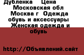 Дубленка  › Цена ­ 5 000 - Московская обл., Москва г. Одежда, обувь и аксессуары » Женская одежда и обувь   